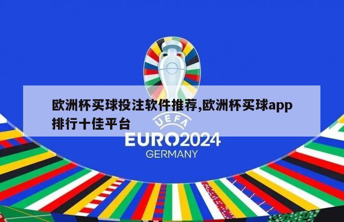 欧洲杯买球投注软件推荐,欧洲杯买球app排行十佳平台