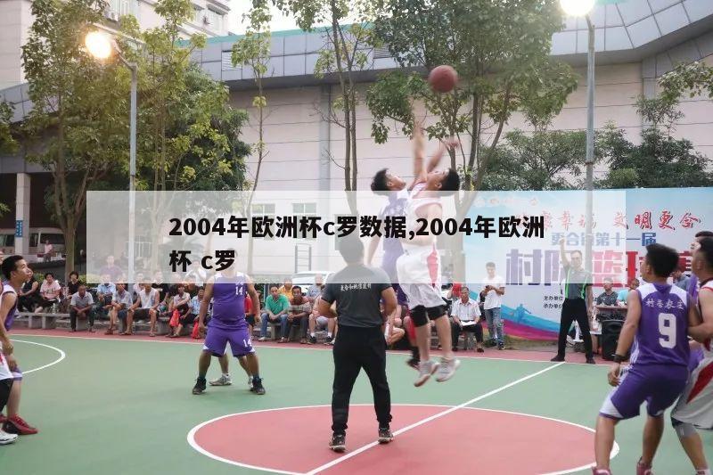 2004年欧洲杯c罗数据,2004年欧洲杯 c罗