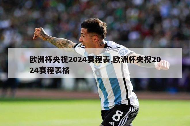 欧洲杯央视2024赛程表,欧洲杯央视2024赛程表格