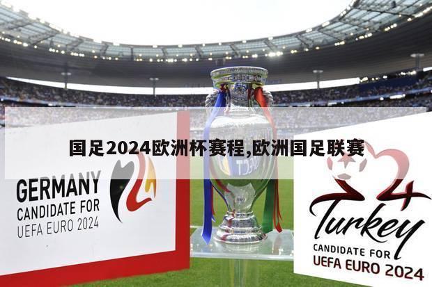 国足2024欧洲杯赛程,欧洲国足联赛