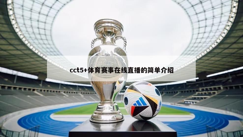 cct5+体育赛事在线直播的简单介绍