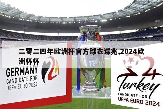 二零二四年欧洲杯官方球衣谍兆,2024欧洲杯杯