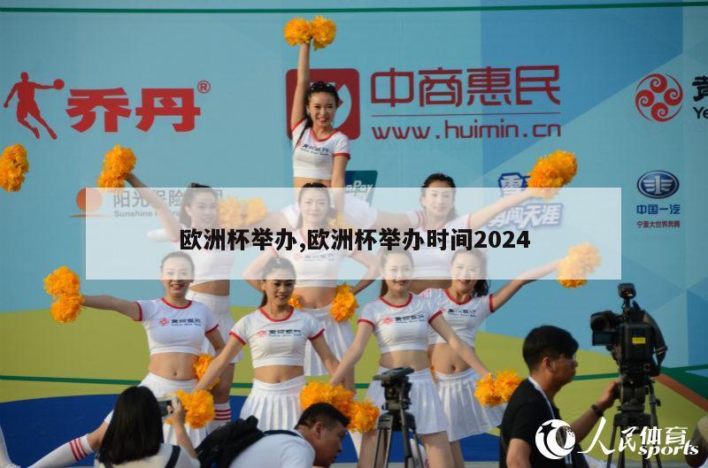 欧洲杯举办,欧洲杯举办时间2024