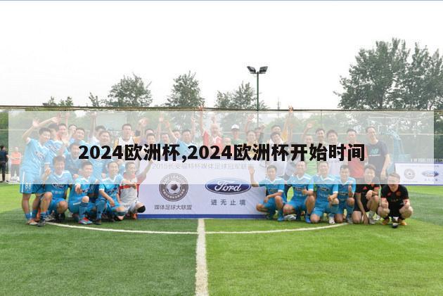 2024欧洲杯,2024欧洲杯开始时间