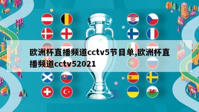 欧洲杯直播频道cctv5节目单,欧洲杯直播频道cctv52021