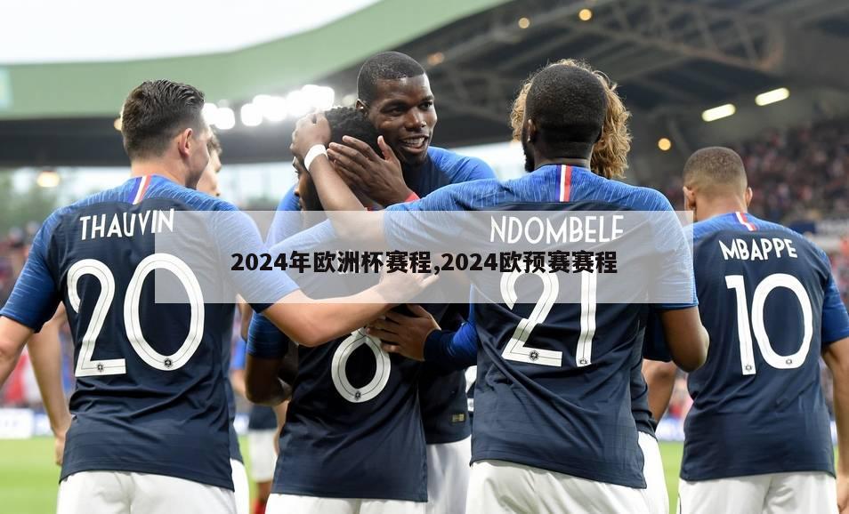 2024年欧洲杯赛程,2024欧预赛赛程