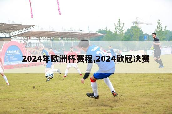 2024年欧洲杯赛程,2024欧冠决赛