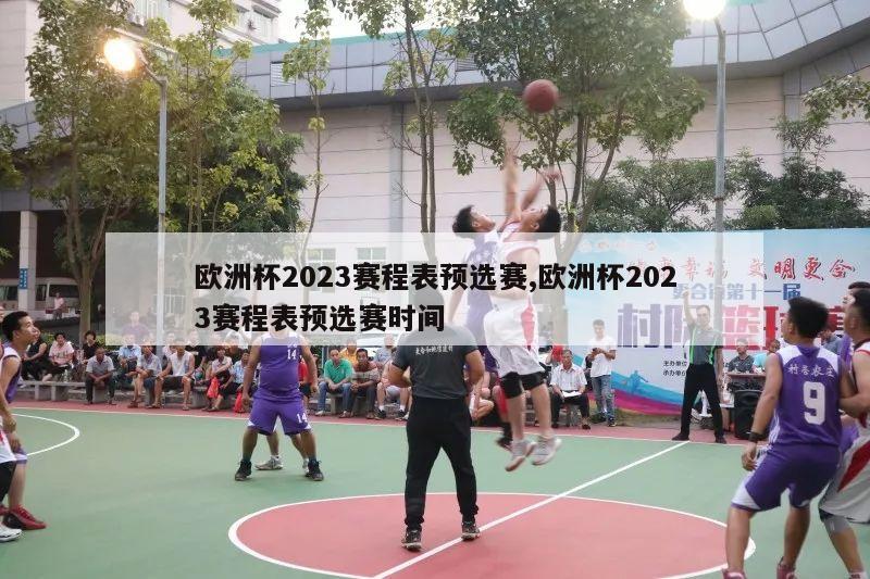 欧洲杯2023赛程表预选赛,欧洲杯2023赛程表预选赛时间