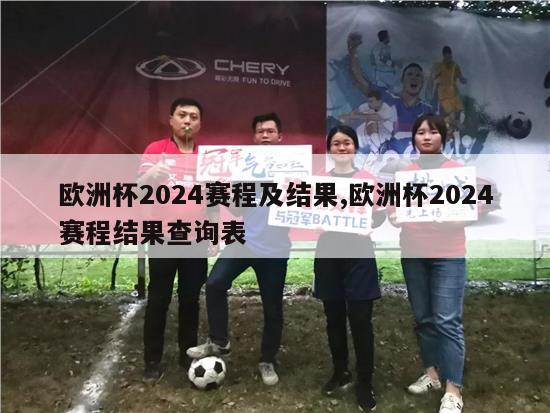 欧洲杯2024赛程及结果,欧洲杯2024赛程结果查询表