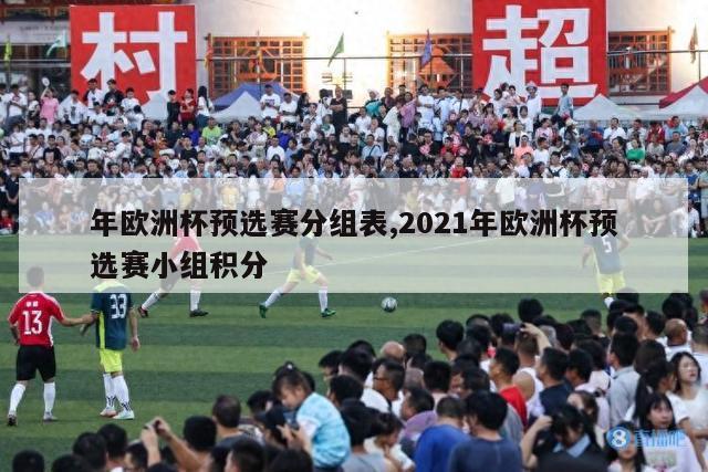 年欧洲杯预选赛分组表,2021年欧洲杯预选赛小组积分