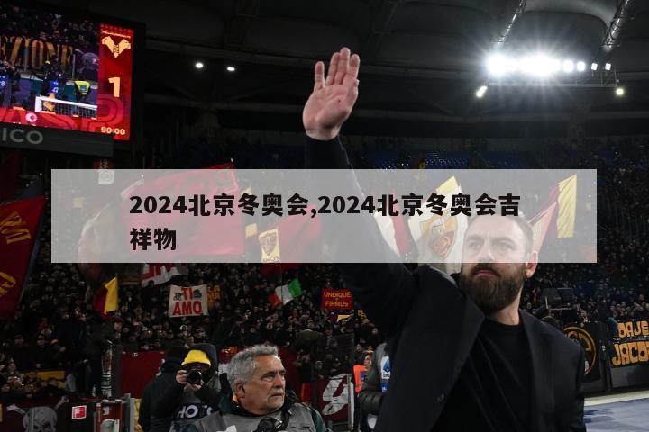 2024北京冬奥会,2024北京冬奥会吉祥物