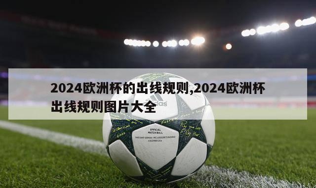 2024欧洲杯的出线规则,2024欧洲杯出线规则图片大全