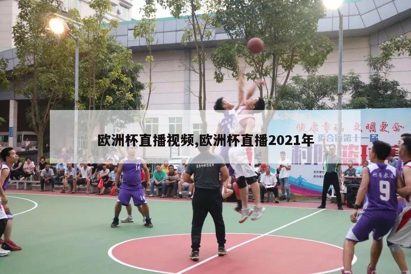 欧洲杯直播视频,欧洲杯直播2021年