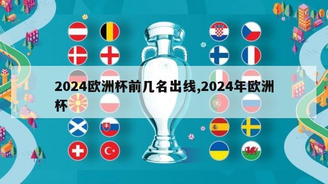 2024欧洲杯前几名出线,2024年欧洲杯